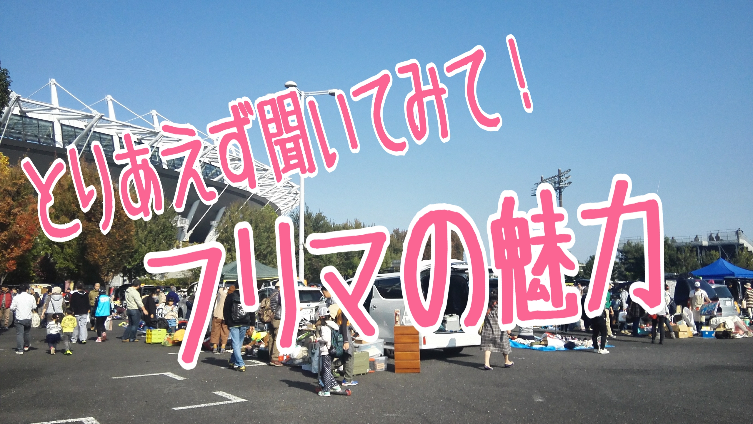 味の素スタジアムフリーマーケット最新情報 東京で人気のおすすめフリマランキングもあるよ 次回開催日程 つまたんといっしょ