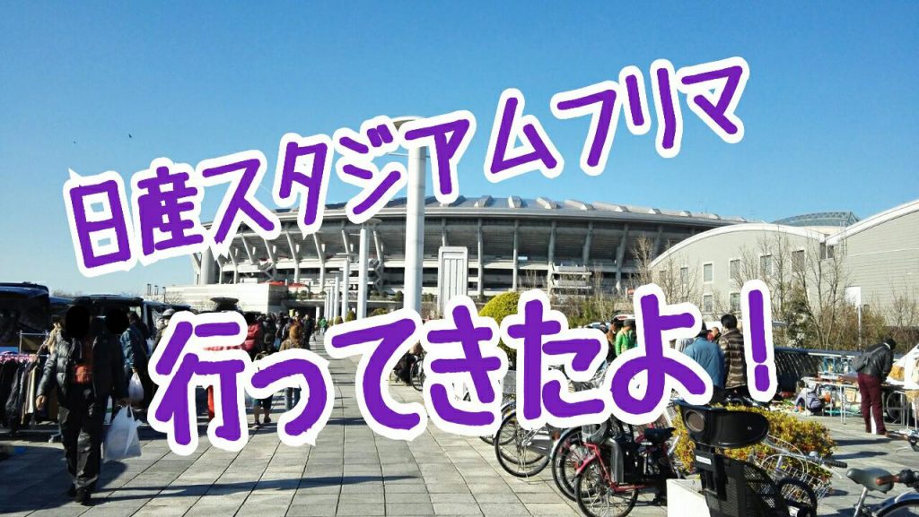 日産スタジアムフリマ最新情報 入門にもおすすめの人気フリマ 次回開催日程 つまたんといっしょ