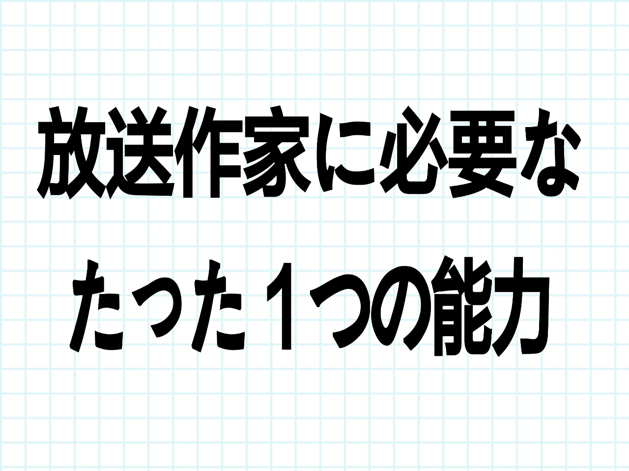 放送作家になるために僕がしたことの全て 才能無くても稼げるたった１つの能力とは つまたんといっしょ