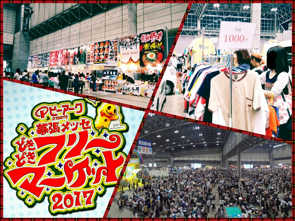 17幕張メッセフリマに行ってきたので感想と戦利品を紹介 18開催日程最新情報 つまたんといっしょ