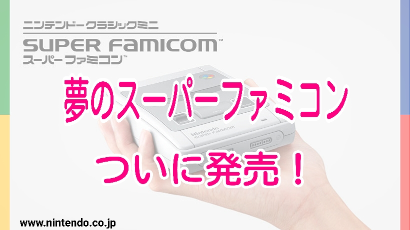 ミニスーパーファミコンで昔のカセットは遊べるのか 発売日や予約情報まとめました つまたんといっしょ