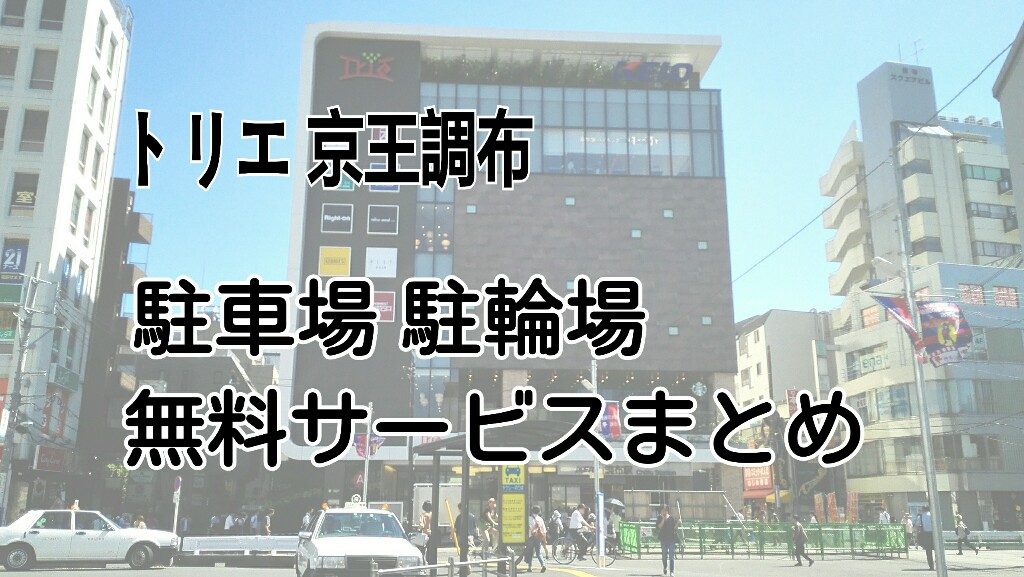 トリエ京王調布のお得な駐車場 駐輪場の無料サービスの内容を詳しく解説 つまたんといっしょ