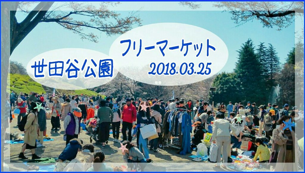 世田谷公園フリマ18の様子と戦利品紹介 次回開催日程情報も つまたんといっしょ