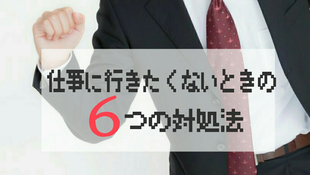 仕事に行きたくなくて泣く 吐き気がするは病気の入り口 6つの対処法を適応障害経験者が教えます つまたんといっしょ