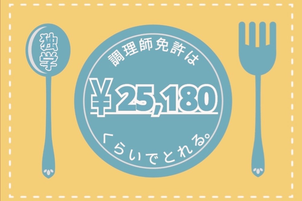 調理師免許を独学で取る場合に費用は全部でいくらかかる 細か く計算しました ﾟ ﾟ つまたんといっしょ