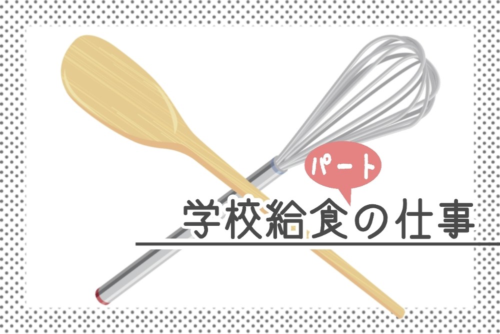 正直 楽 です 学校給食パートの仕事内容 大変できつい の噂の真相 つまたんといっしょ