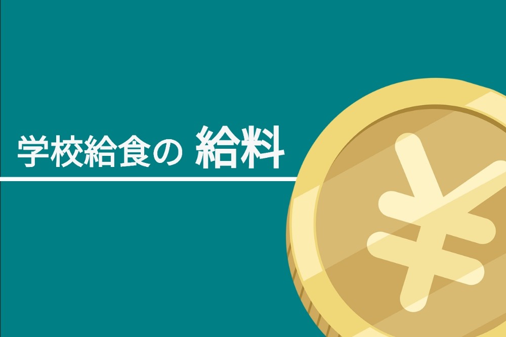 学校給食の正社員調理師の 給料 新卒 チーフの年収まで詳しく教えちゃいます つまたんといっしょ